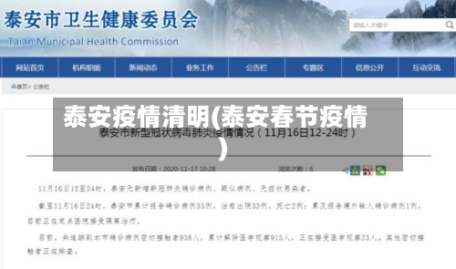 泰安疫情清明(泰安春节疫情)-第1张图片