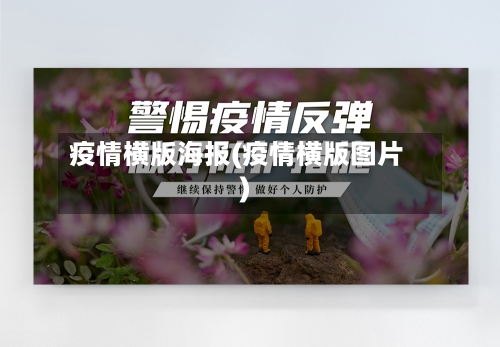 疫情横版海报(疫情横版图片)-第3张图片