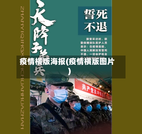 疫情横版海报(疫情横版图片)-第1张图片