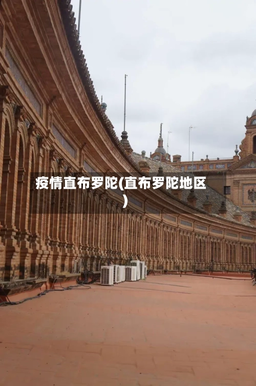 疫情直布罗陀(直布罗陀地区)-第2张图片