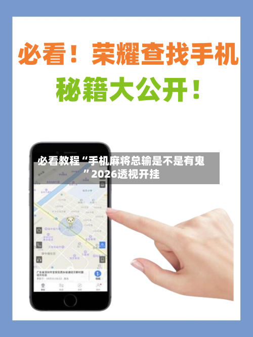 必看教程“手机麻将总输是不是有鬼”2026透视开挂-第1张图片