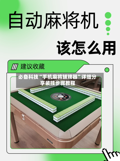 必备科技“手机麻将辅牌器”详细分享装挂步骤教程-第3张图片