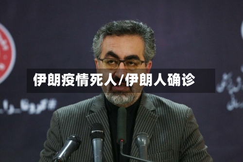 伊朗疫情死人/伊朗人确诊-第2张图片