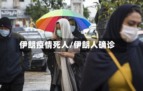 伊朗疫情死人/伊朗人确诊-第1张图片