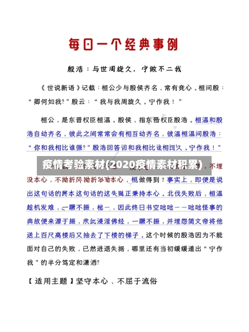 疫情考验素材(2020疫情素材积累)-第3张图片