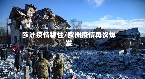 欧洲疫情稳住/欧洲疫情再次爆发-第3张图片
