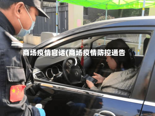 商场疫情官话(商场疫情防控通告)-第2张图片