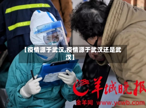 【疫情源于武汉,疫情源于武汉还是武汉】-第2张图片