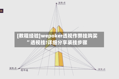 [教程经验]wepoker透视作弊挂购买”透视挂!详细分享装挂步骤-第2张图片