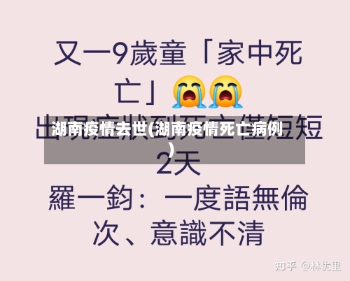 湖南疫情去世(湖南疫情死亡病例)-第2张图片