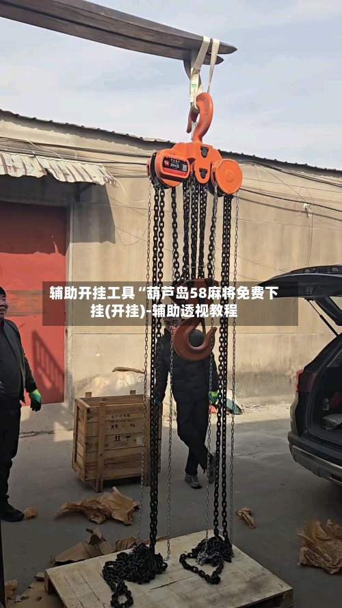 辅助开挂工具“葫芦岛58麻将免费下挂(开挂)-辅助透视教程-第2张图片