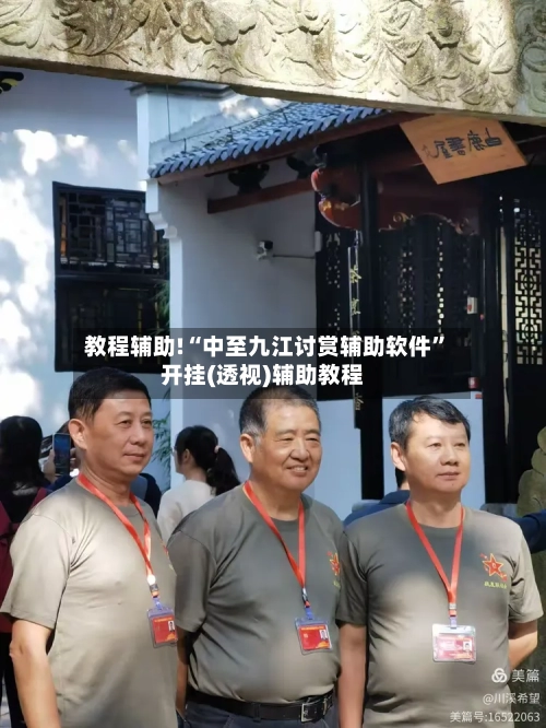 教程辅助!“中至九江讨赏辅助软件	”开挂(透视)辅助教程-第2张图片