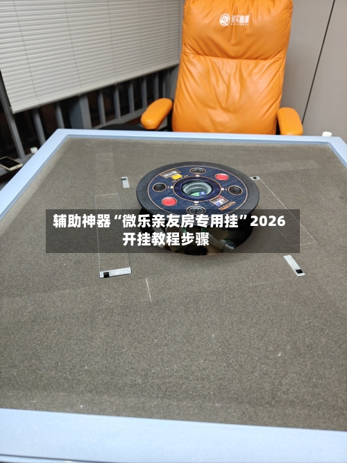 辅助神器“微乐亲友房专用挂	”2026开挂教程步骤-第1张图片