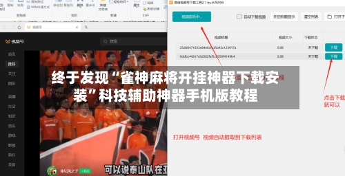终于发现“雀神麻将开挂神器下载安装	”科技辅助神器手机版教程-第1张图片
