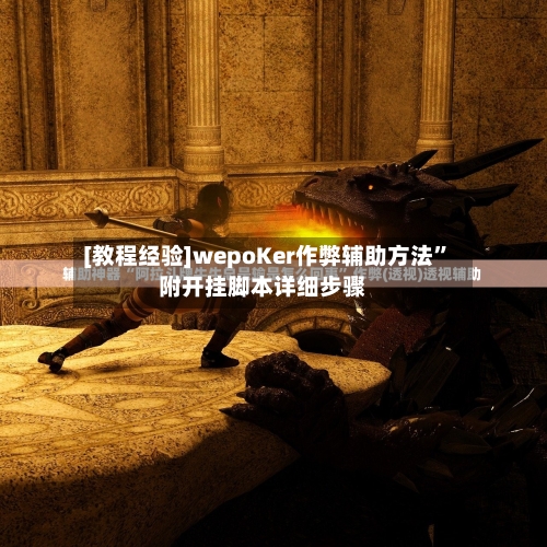 [教程经验]wepoKer作弊辅助方法”附开挂脚本详细步骤-第1张图片