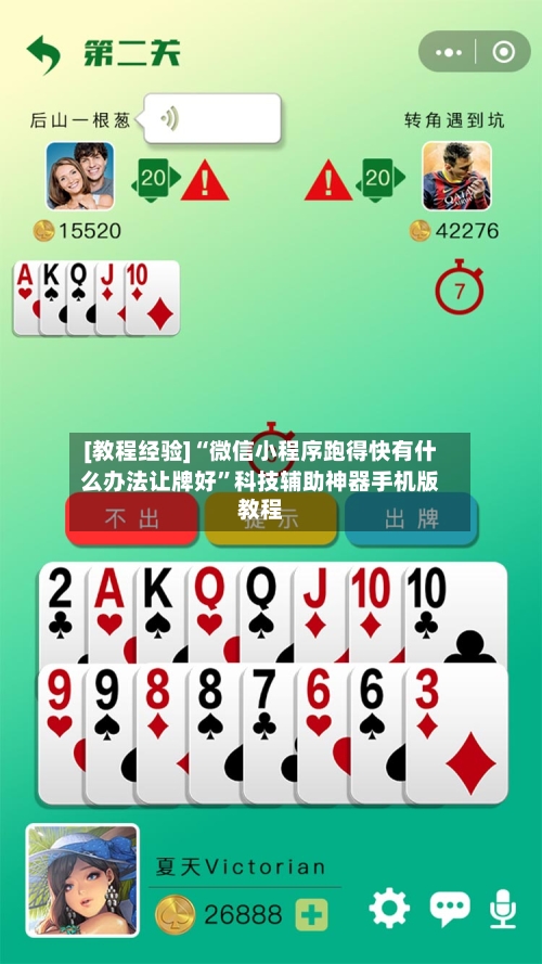 [教程经验]“微信小程序跑得快有什么办法让牌好”科技辅助神器手机版教程-第1张图片