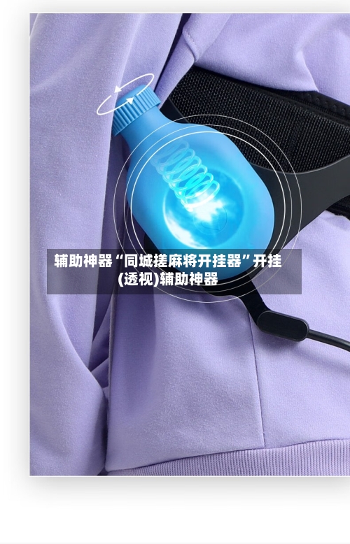 辅助神器“同城搓麻将开挂器”开挂(透视)辅助神器-第1张图片