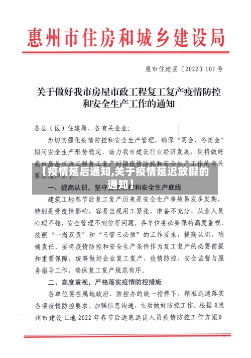【疫情延后通知,关于疫情延迟放假的通知】-第1张图片