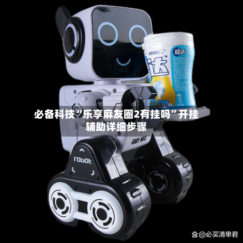 必备科技“乐享麻友圈2有挂吗	”开挂辅助详细步骤-第1张图片