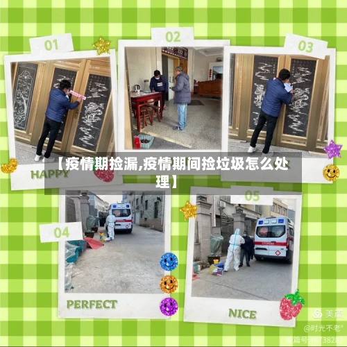 【疫情期捡漏,疫情期间捡垃圾怎么处理】-第2张图片