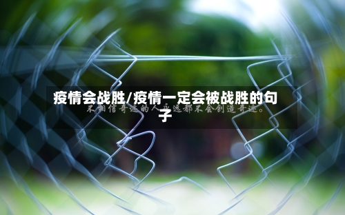 疫情会战胜/疫情一定会被战胜的句子-第1张图片