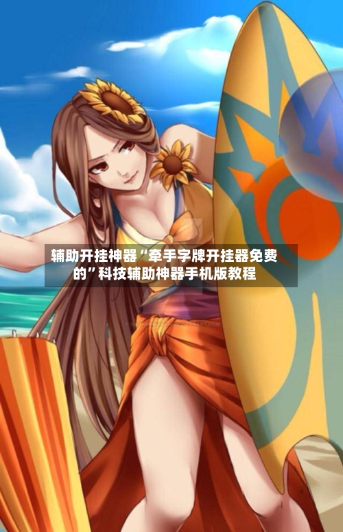 辅助开挂神器“牵手字牌开挂器免费的	”科技辅助神器手机版教程-第1张图片