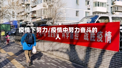 疫情下努力/疫情中努力奋斗的人-第1张图片