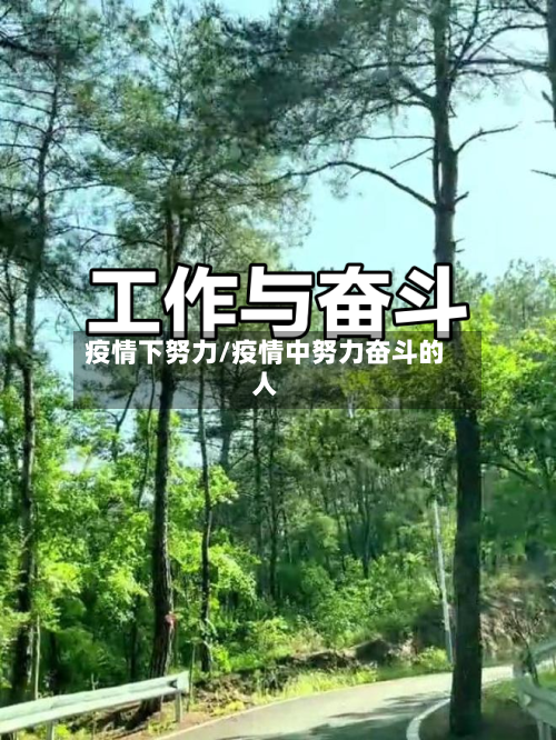 疫情下努力/疫情中努力奋斗的人-第2张图片