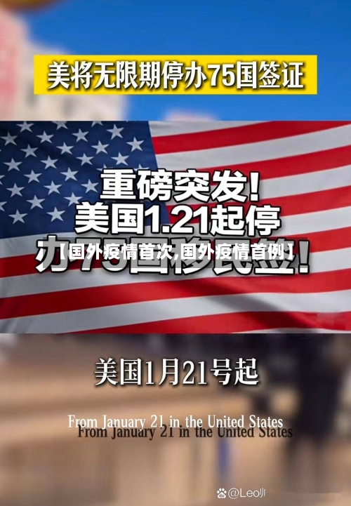 【国外疫情首次,国外疫情首例】-第3张图片