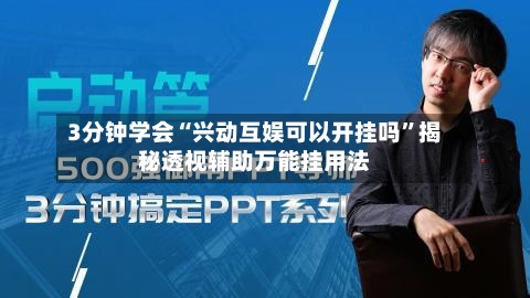 3分钟学会“兴动互娱可以开挂吗”揭秘透视辅助万能挂用法-第2张图片
