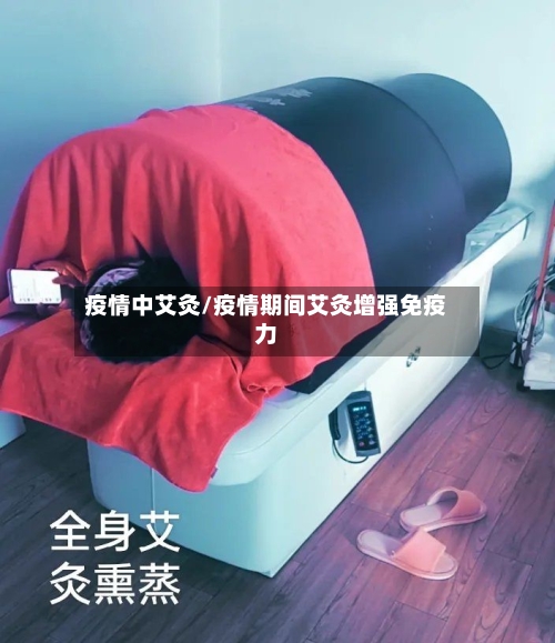 疫情中艾灸/疫情期间艾灸增强免疫力-第2张图片