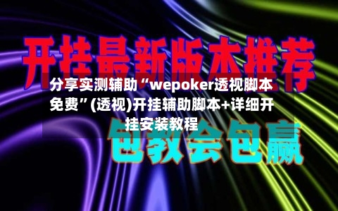 分享实测辅助“wepoker透视脚本免费	”(透视)开挂辅助脚本+详细开挂安装教程-第3张图片
