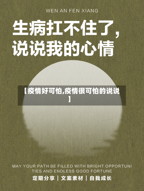 【疫情好可怕,疫情很可怕的说说】-第1张图片