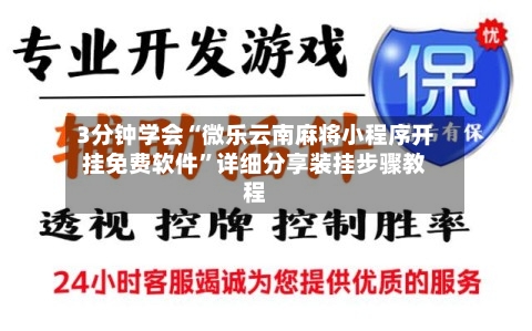 3分钟学会“微乐云南麻将小程序开挂免费软件”详细分享装挂步骤教程-第3张图片