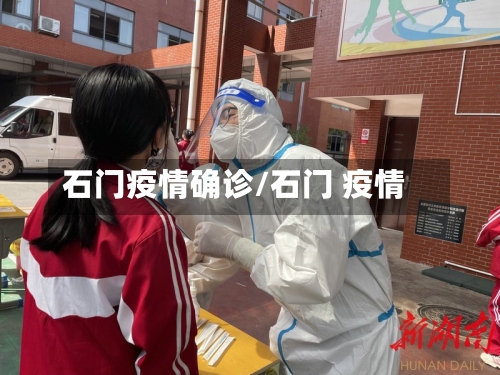 石门疫情确诊/石门 疫情-第1张图片
