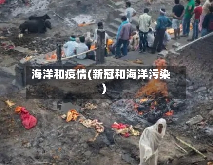 海洋和疫情(新冠和海洋污染)-第2张图片