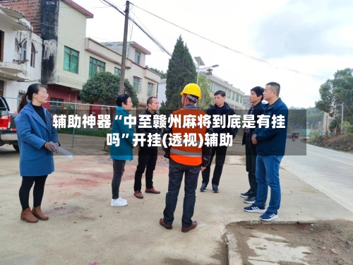 辅助神器“中至赣州麻将到底是有挂吗	”开挂(透视)辅助-第2张图片