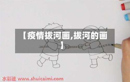 【疫情拔河画,拔河的画】-第2张图片