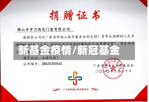 新基金疫情/新冠基金-第2张图片