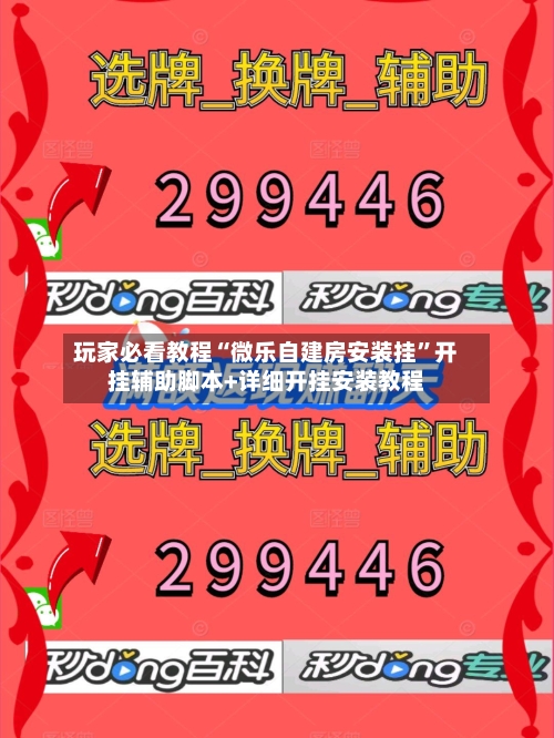 玩家必看教程“微乐自建房安装挂”开挂辅助脚本+详细开挂安装教程-第2张图片