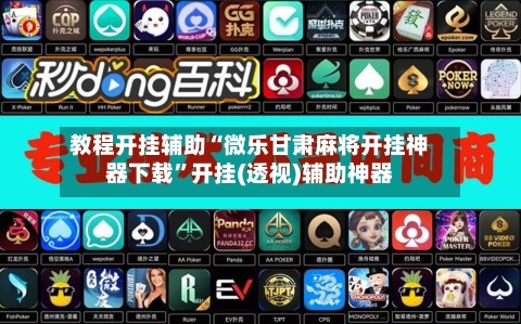 教程开挂辅助“微乐甘肃麻将开挂神器下载”开挂(透视)辅助神器-第1张图片