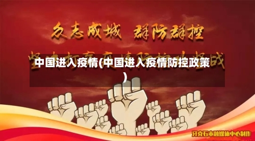 中国进入疫情(中国进入疫情防控政策)-第3张图片