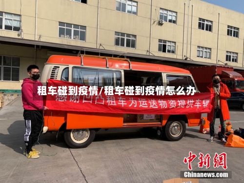 租车碰到疫情/租车碰到疫情怎么办-第2张图片