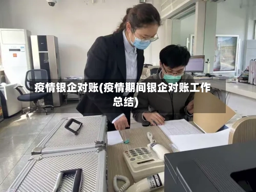 疫情银企对账(疫情期间银企对账工作总结)-第2张图片