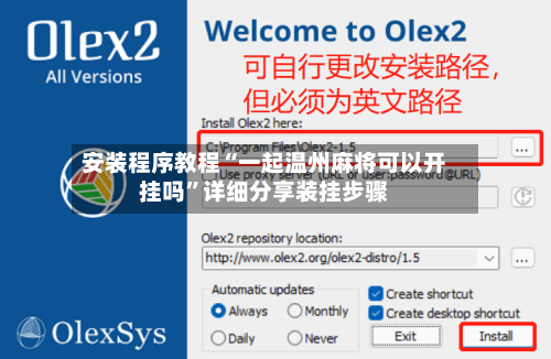 安装程序教程“一起温州麻将可以开挂吗”详细分享装挂步骤-第2张图片