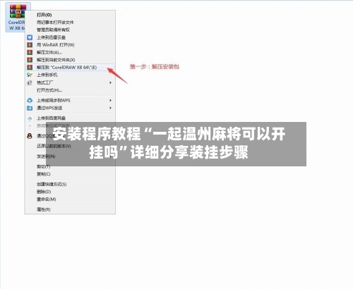 安装程序教程“一起温州麻将可以开挂吗”详细分享装挂步骤-第3张图片