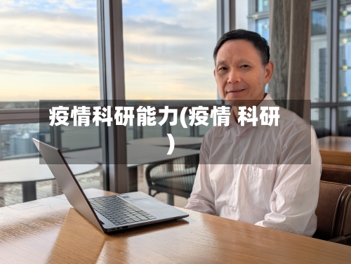 疫情科研能力(疫情 科研)-第1张图片