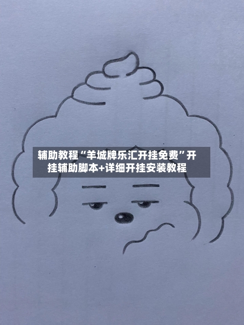 辅助教程“羊城牌乐汇开挂免费	”开挂辅助脚本+详细开挂安装教程-第2张图片