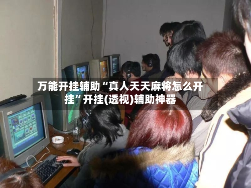 万能开挂辅助“真人天天麻将怎么开挂”开挂(透视)辅助神器-第2张图片