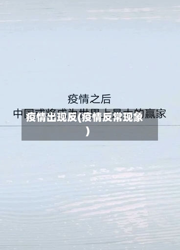 疫情出现反(疫情反常现象)-第1张图片